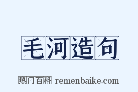 毛河造句是什么意思的图片